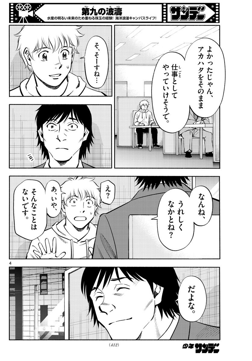 第九の波濤 - 第236話 - Page 4