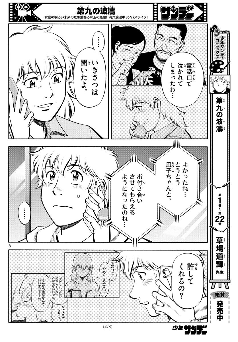 第九の波濤 - 第236話 - Page 8