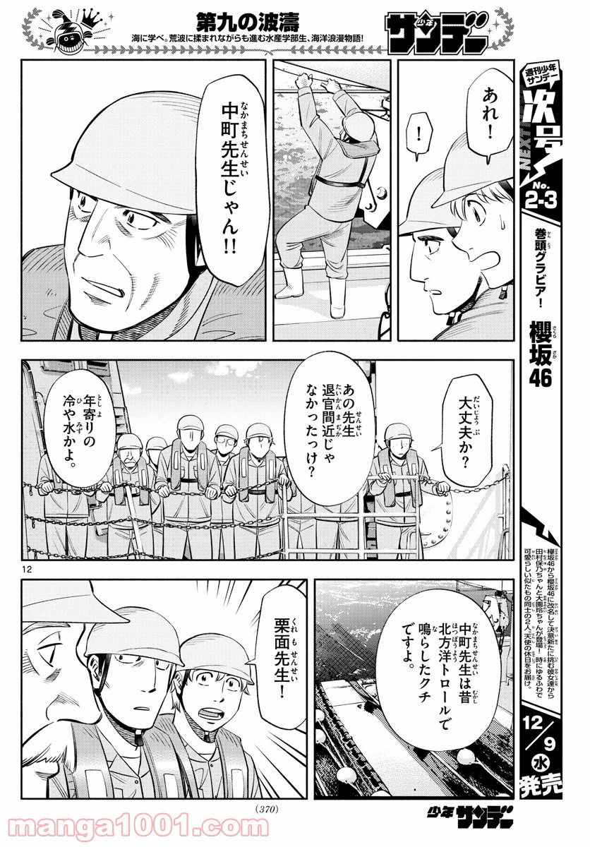 第九の波濤 第152話 - Page 12