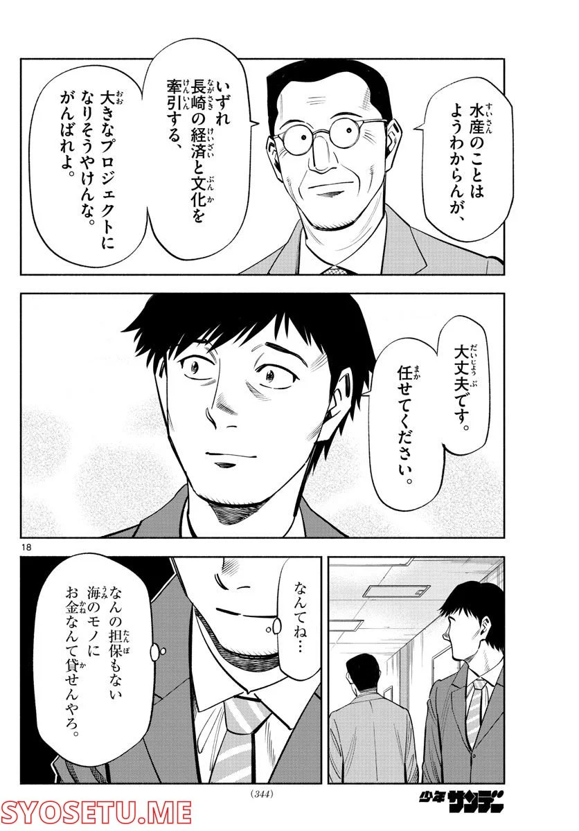 第九の波濤 第213話 - Page 18