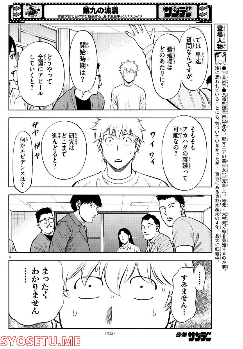 第九の波濤 第213話 - Page 6