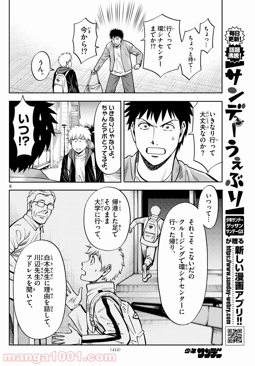 第九の波濤 第97話 - Page 8