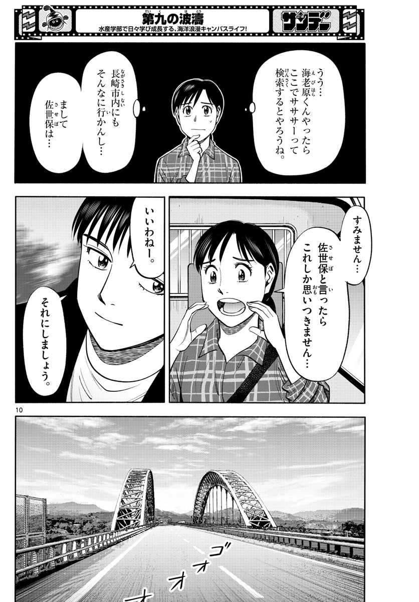 第九の波濤 第196話 - Page 10