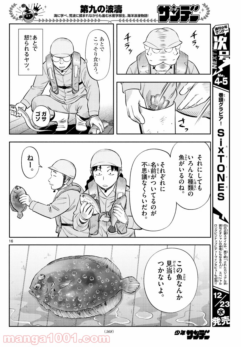 第九の波濤 第153話 - Page 16