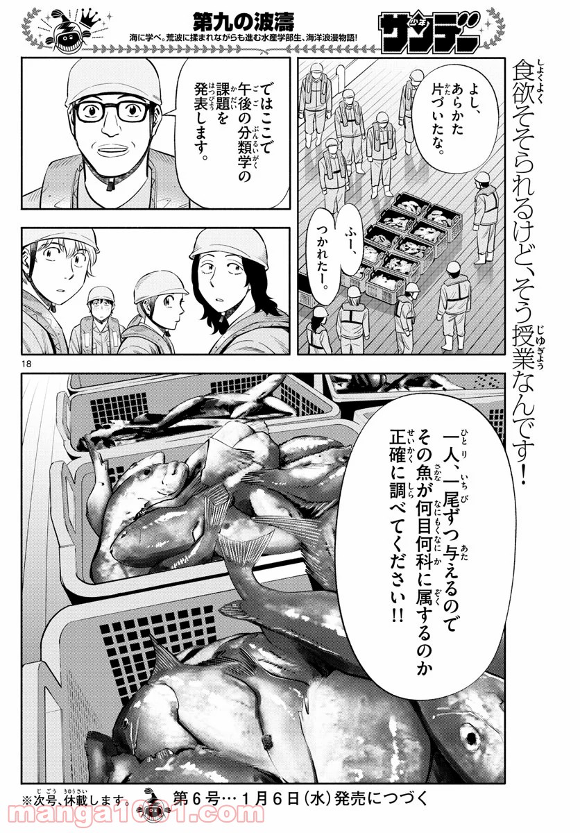 第九の波濤 第153話 - Page 18