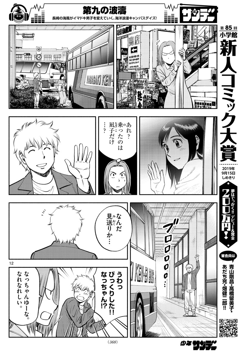 第九の波濤 第91話 - Page 12