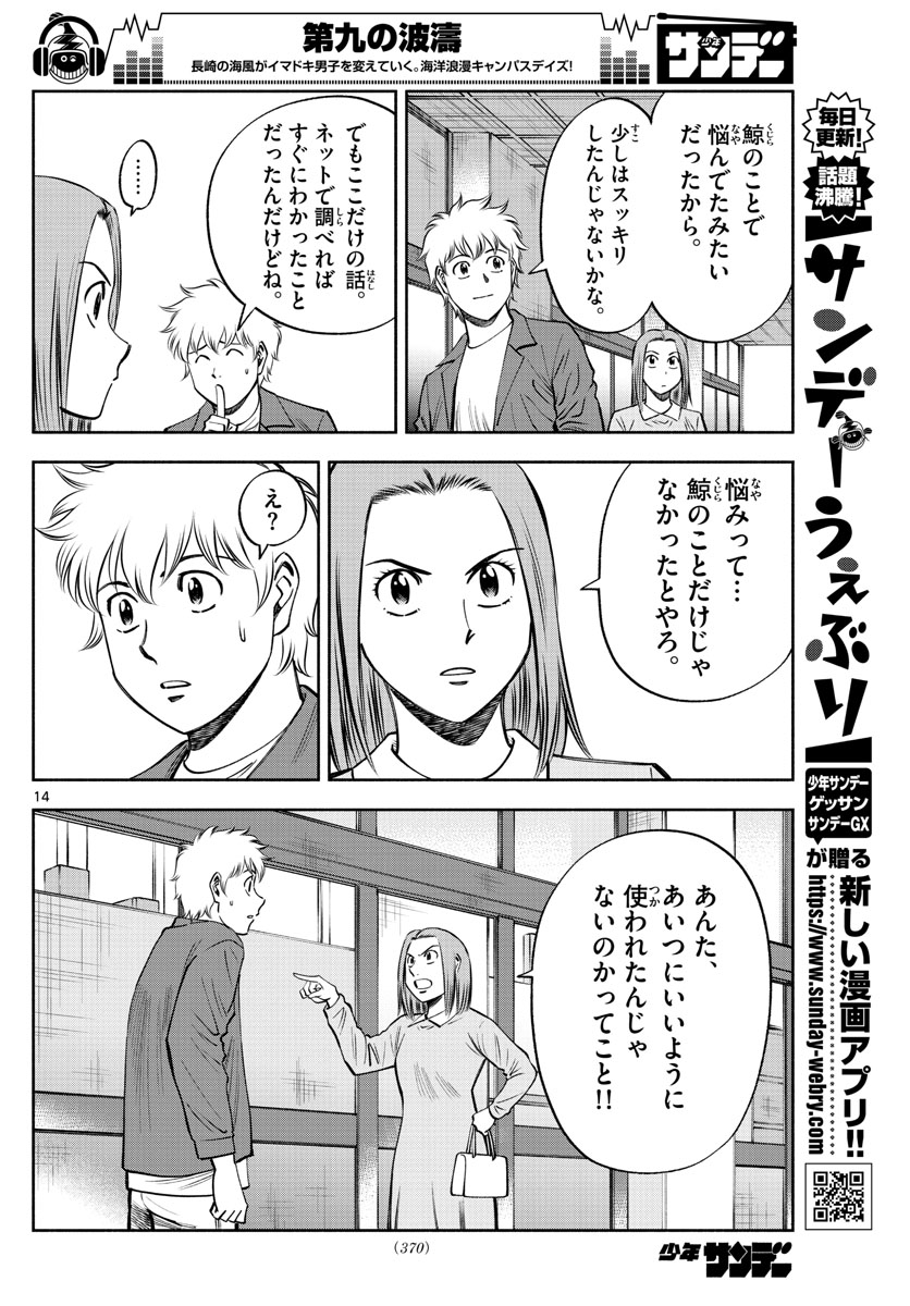 第九の波濤 第91話 - Page 14