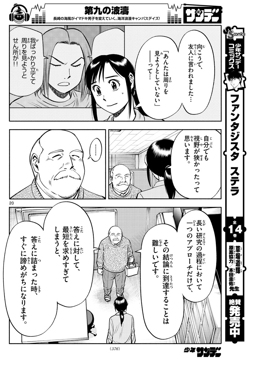 第九の波濤 第91話 - Page 20