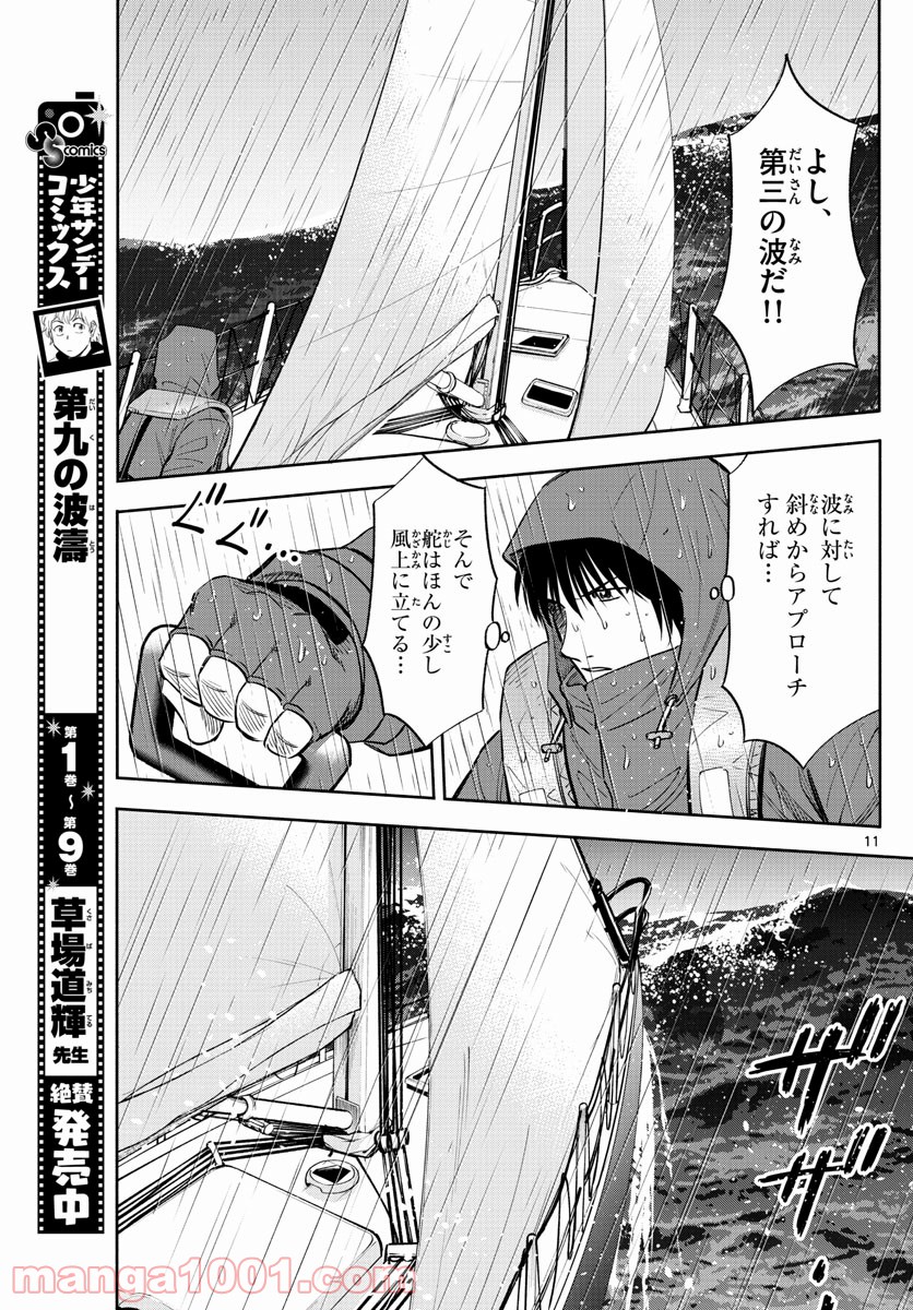 第九の波濤 第119話 - Page 11