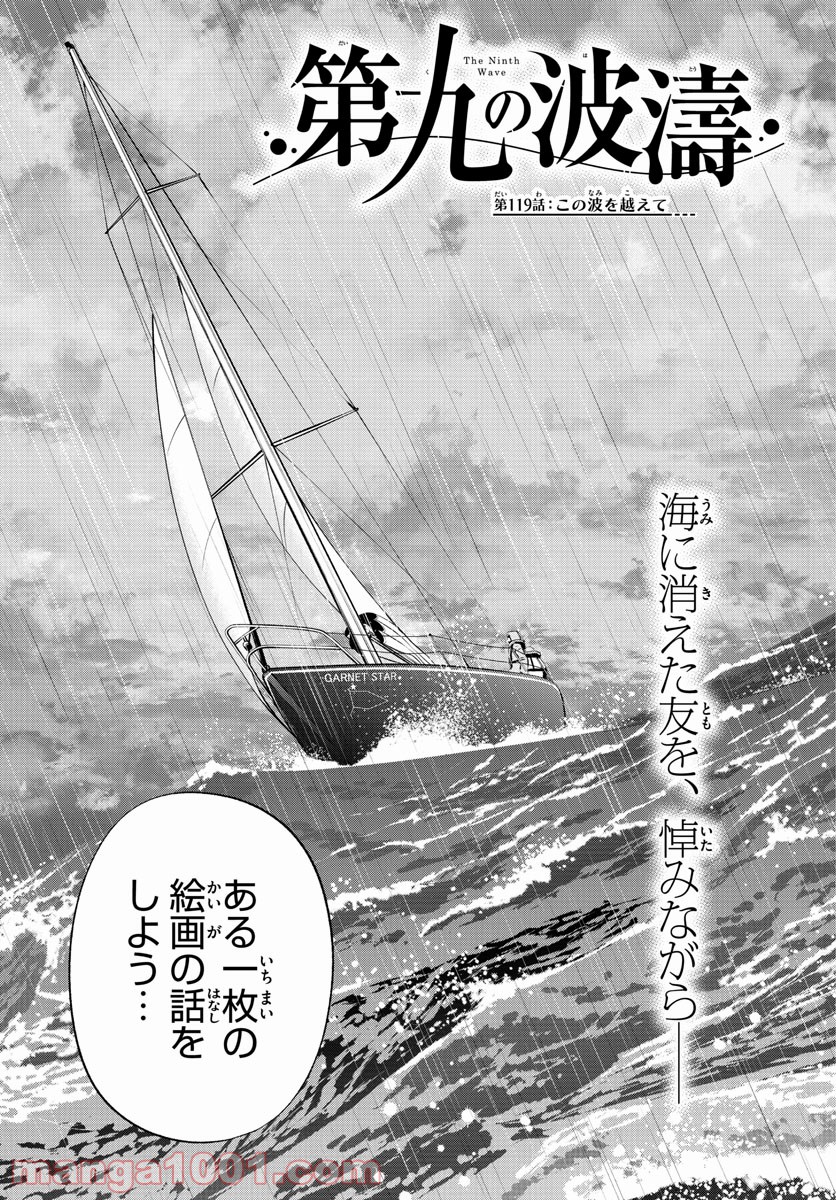 第九の波濤 第119話 - Page 3