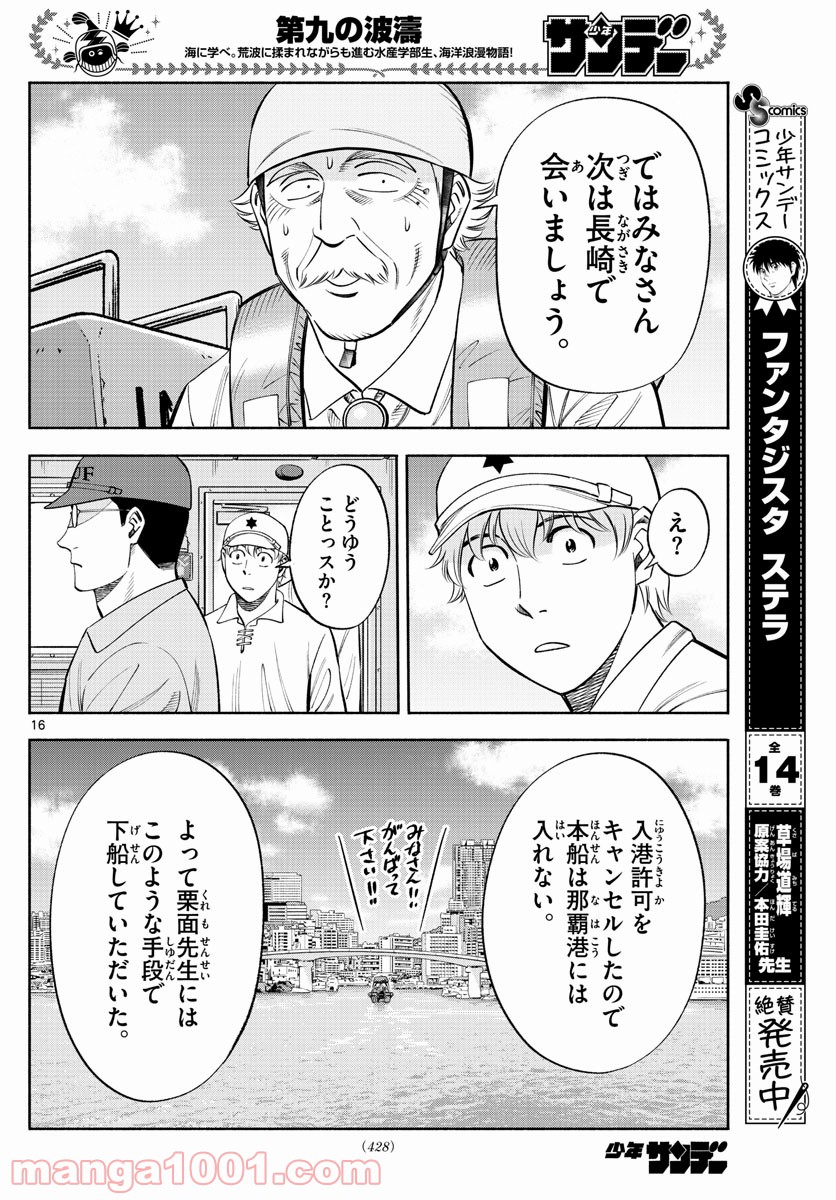 第九の波濤 第159話 - Page 16