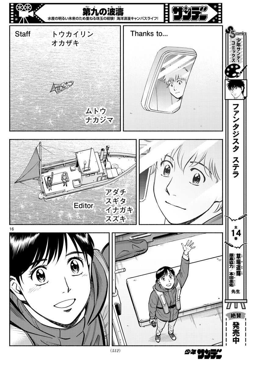 第九の波濤 第237話 - Page 16