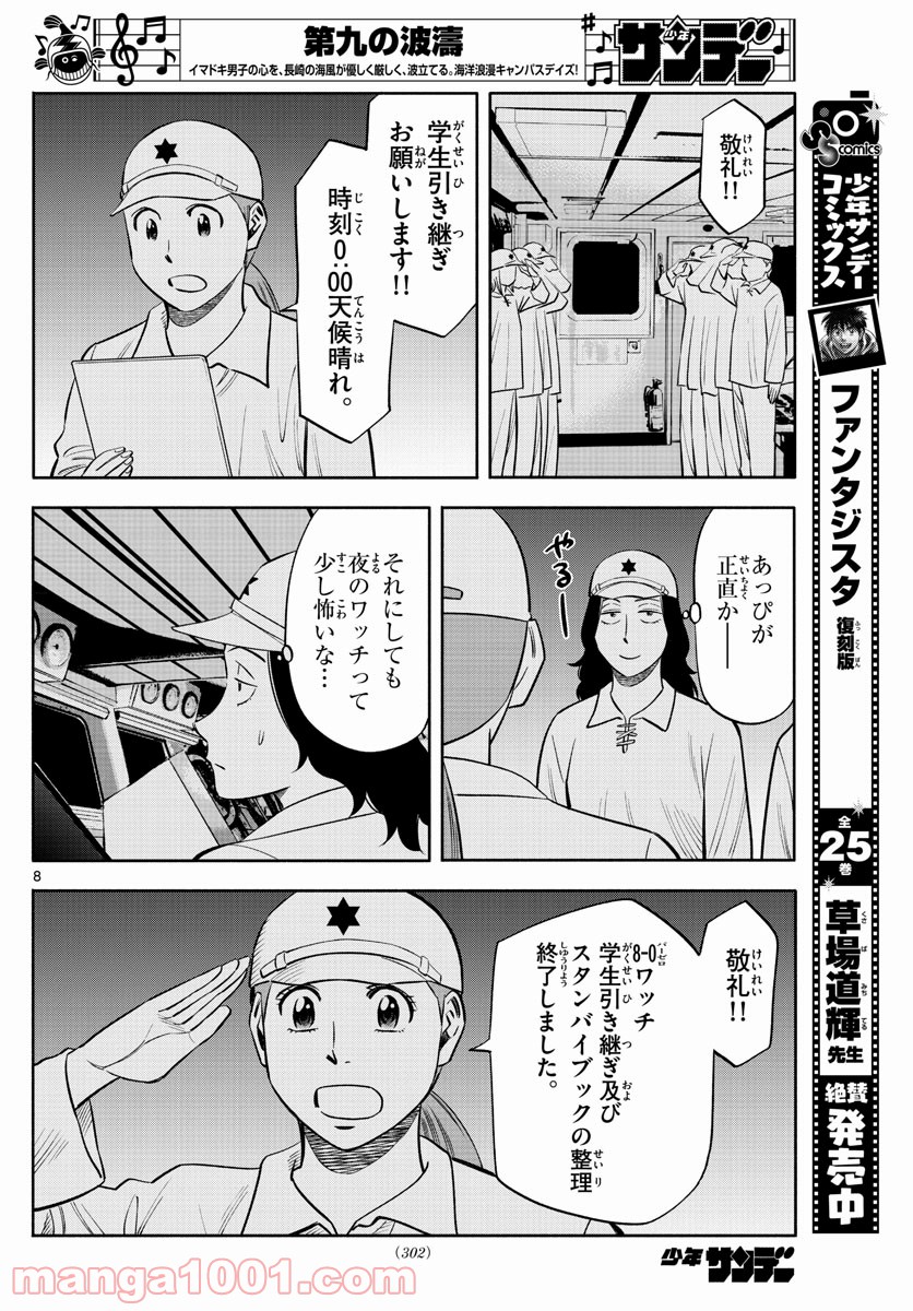 第九の波濤 第151話 - Page 8