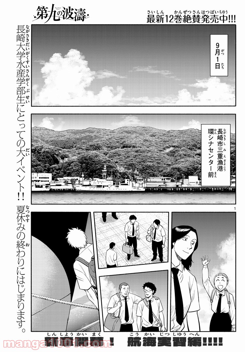 第九の波濤 第146話 - Page 1