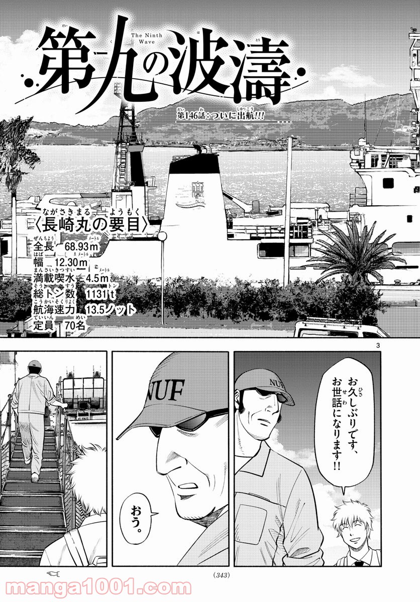 第九の波濤 第146話 - Page 3