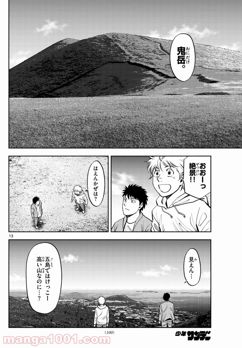 第九の波濤 第100話 - Page 13