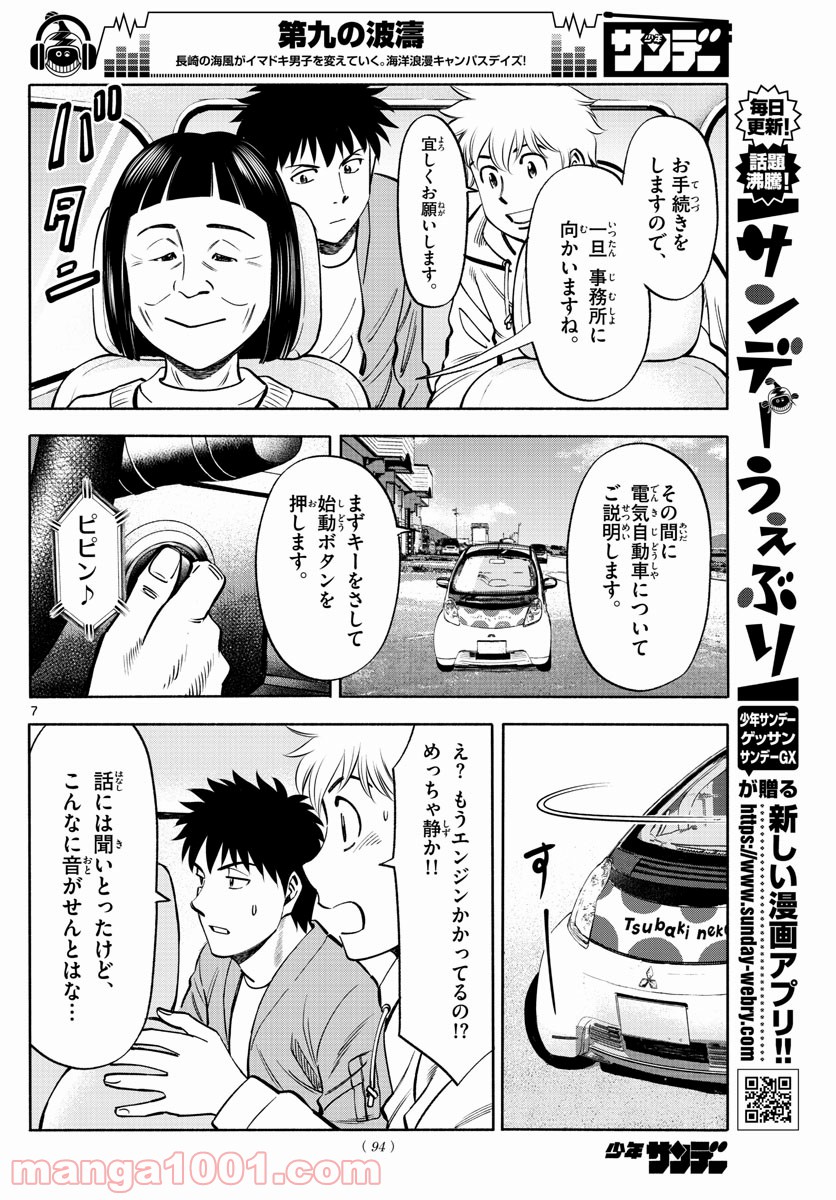 第九の波濤 第100話 - Page 7