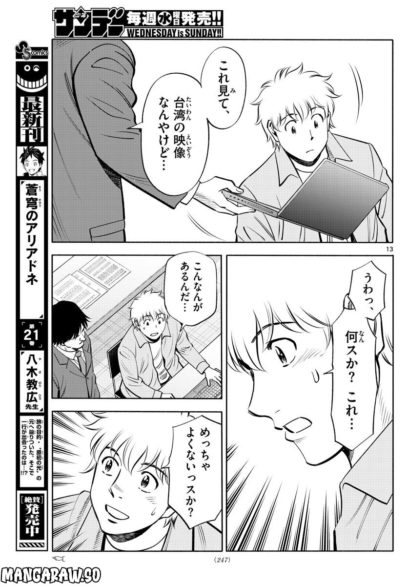 第九の波濤 第229話 - Page 13