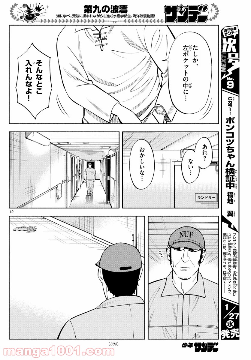 第九の波濤 第156話 - Page 12