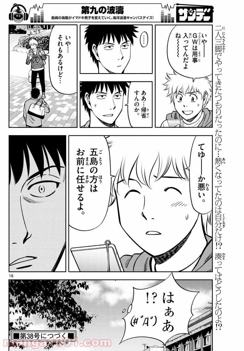 第九の波濤 第102話 - Page 18