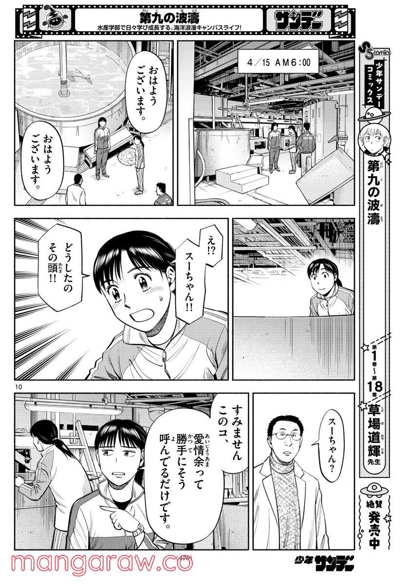 第九の波濤 第200話 - Page 10