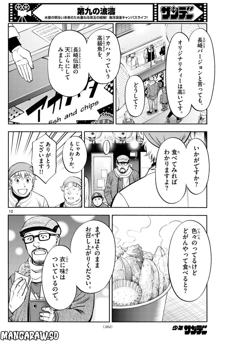 第九の波濤 第232話 - Page 10