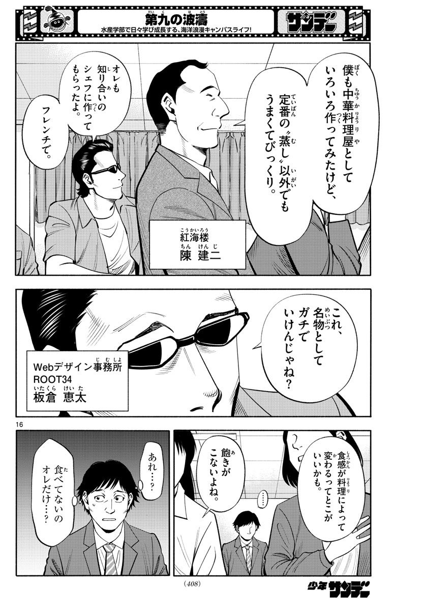 第九の波濤 第218話 - Page 16