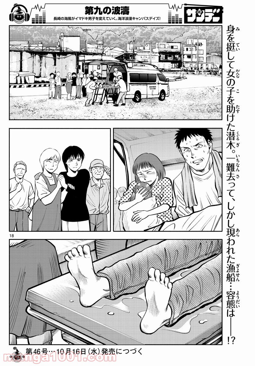 第九の波濤 第108話 - Page 18