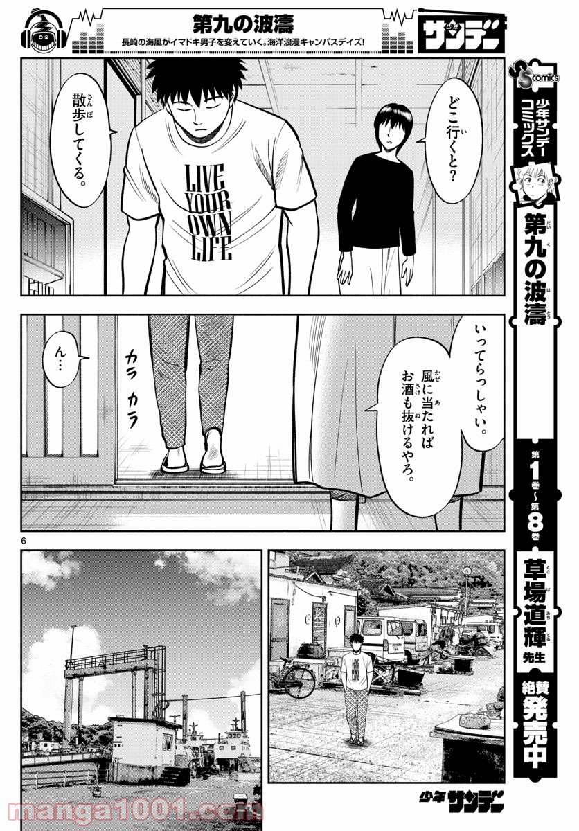 第九の波濤 第108話 - Page 6