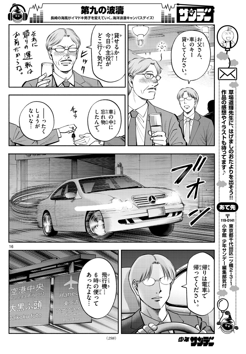 第九の波濤 第74話 - Page 16