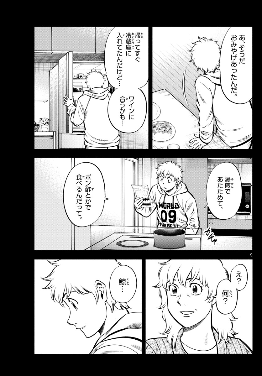 第九の波濤 第72話 - Page 9