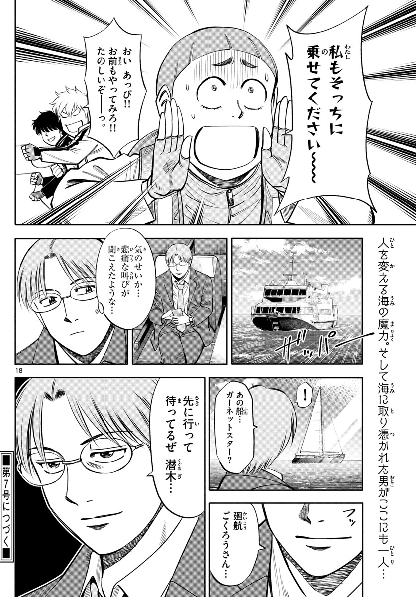 第九の波濤 第77話 - Page 18