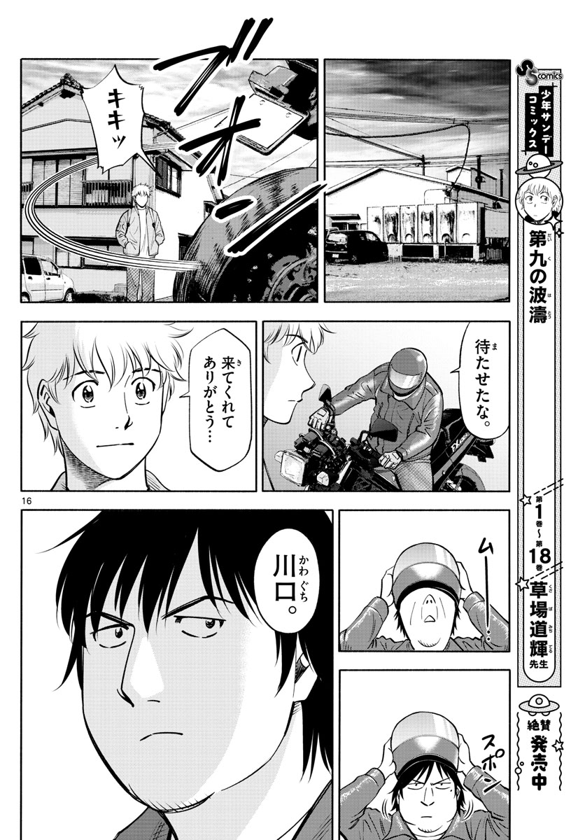 第九の波濤 第202話 - Page 16