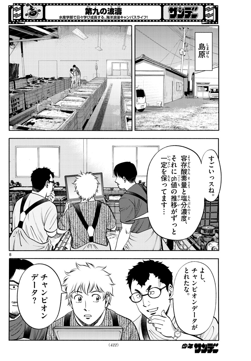 第九の波濤 第202話 - Page 8