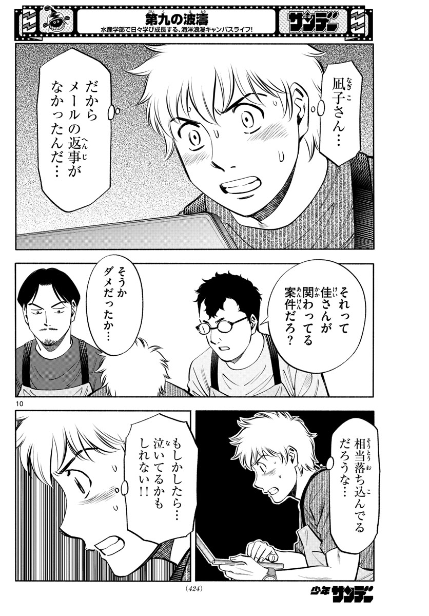 第九の波濤 第202話 - Page 10