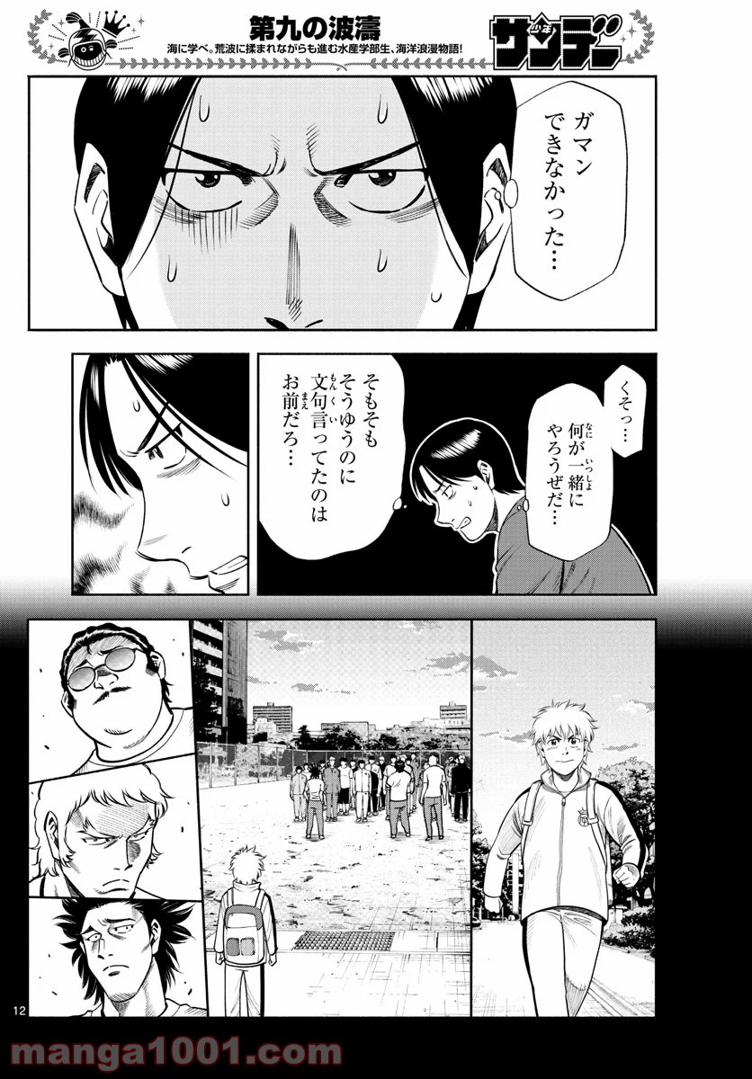 第九の波濤 第155話 - Page 12