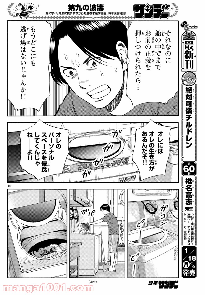 第九の波濤 第155話 - Page 16