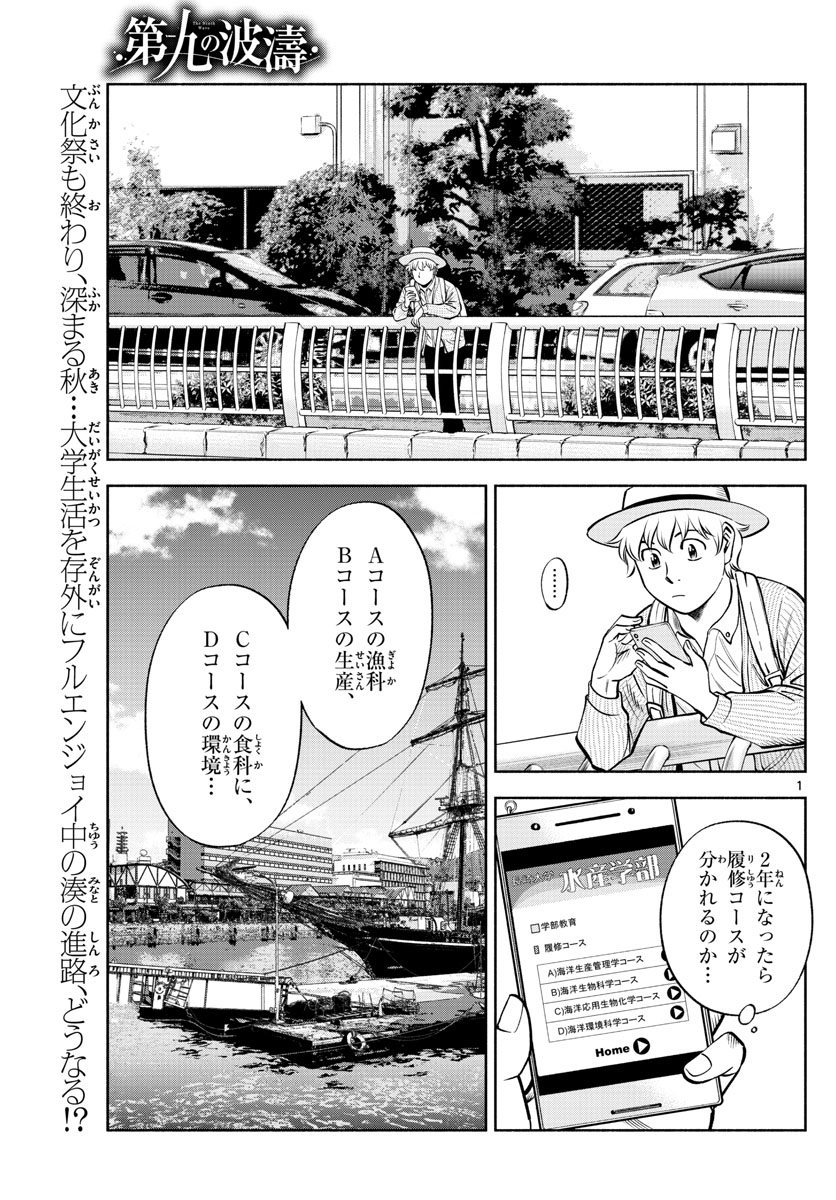 第九の波濤 第70話 - Page 1