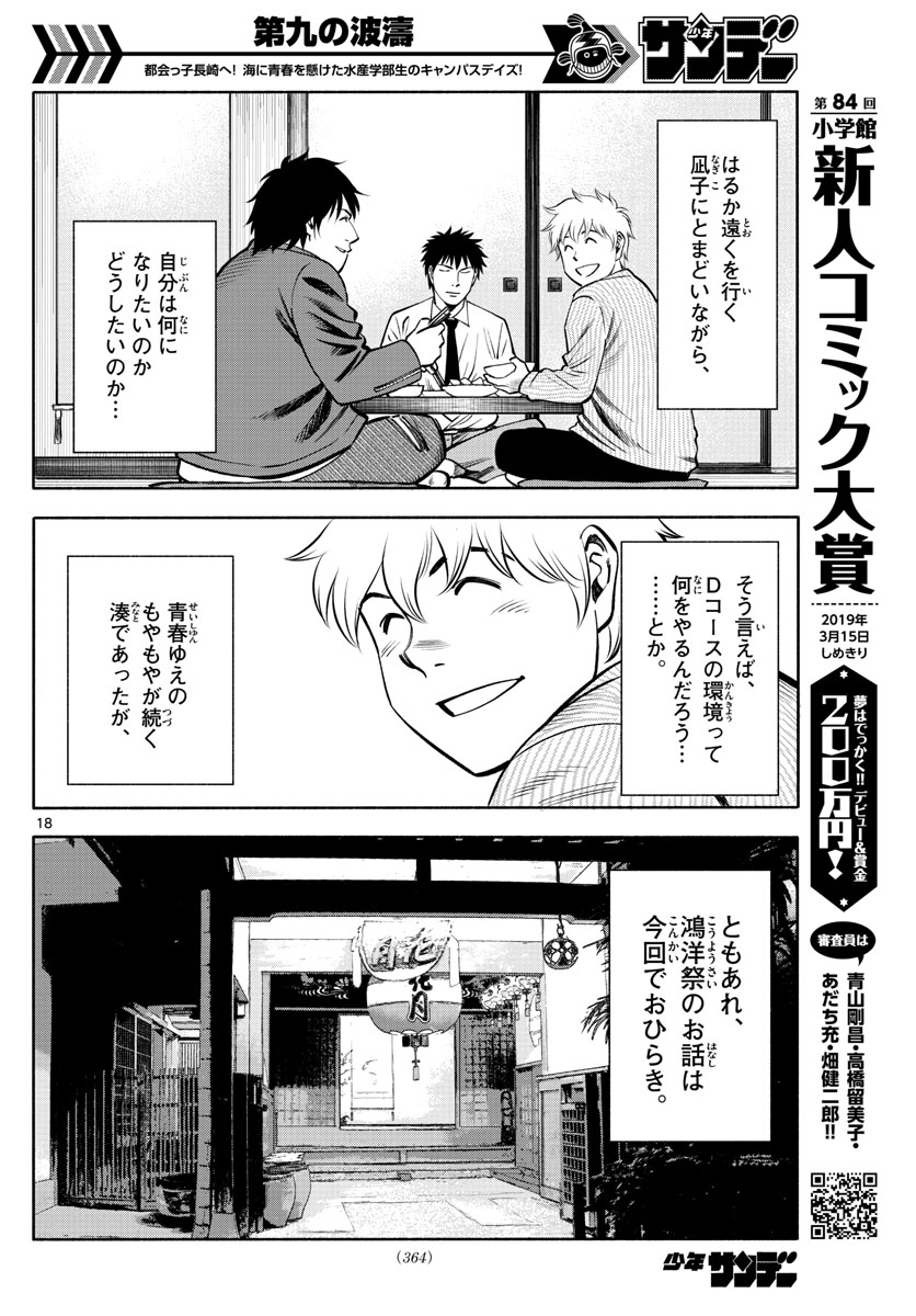 第九の波濤 - 第70話 - Page 18