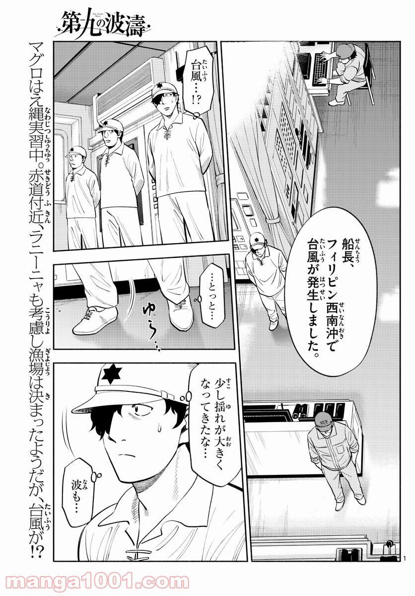 第九の波濤 - 第168話 - Page 1