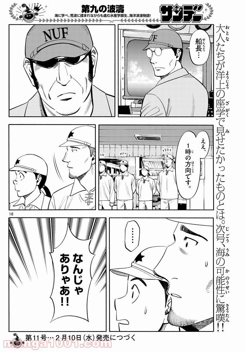 第九の波濤 第157話 - Page 18