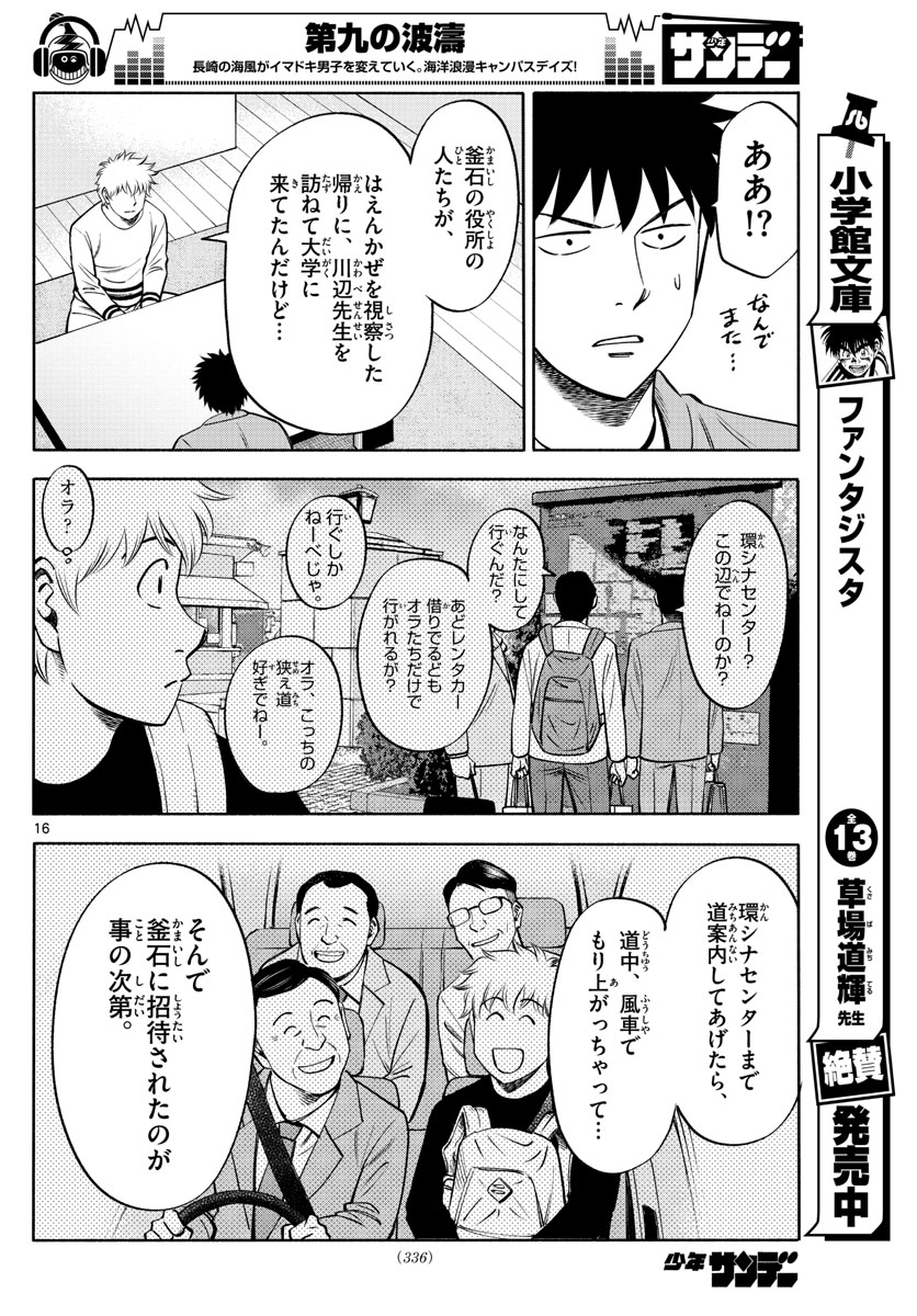 第九の波濤 第106話 - Page 16