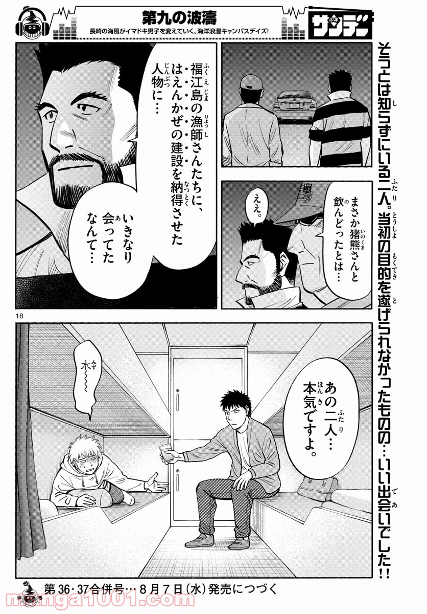 第九の波濤 第101話 - Page 18