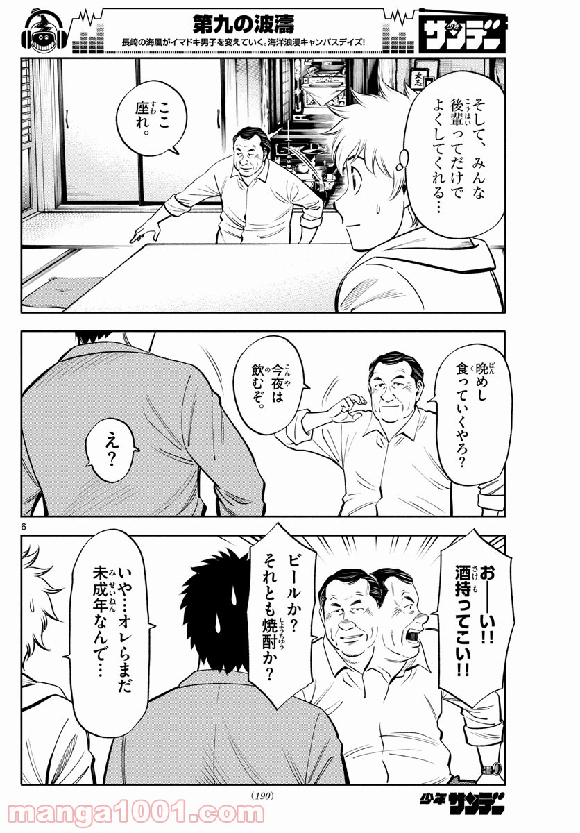 第九の波濤 第101話 - Page 6