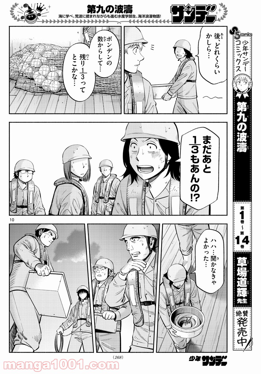 第九の波濤 第170話 - Page 10