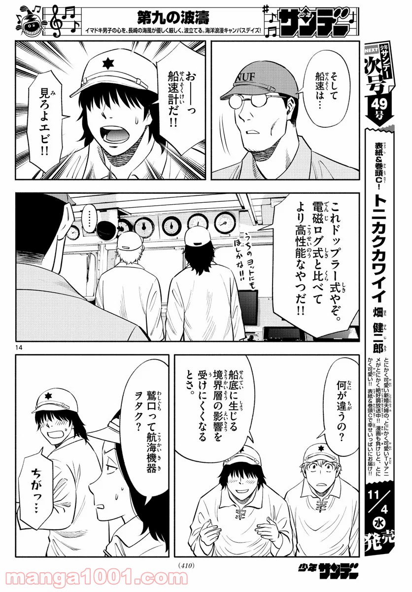 第九の波濤 第149話 - Page 14