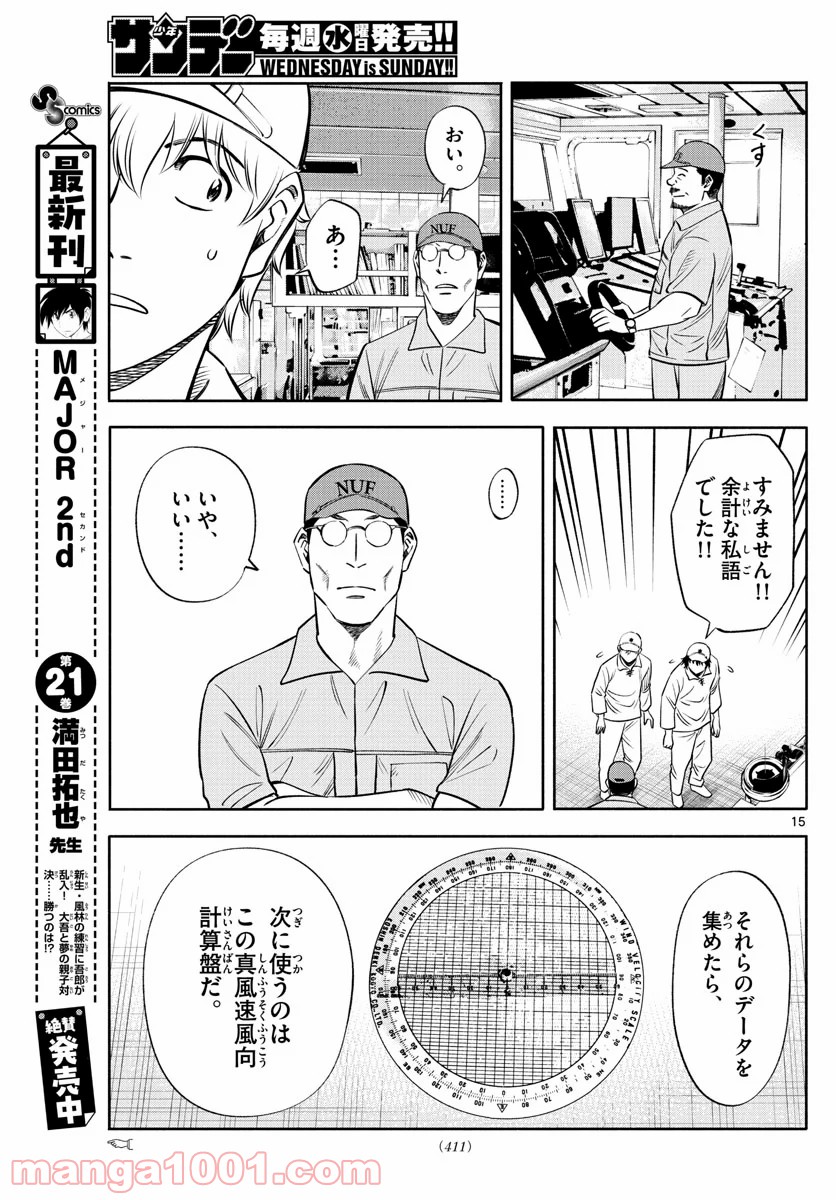 第九の波濤 第149話 - Page 15