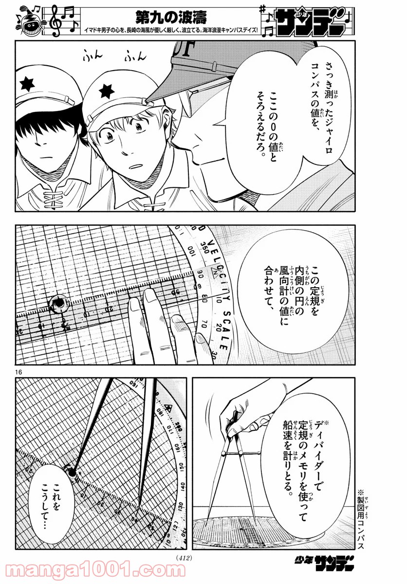 第九の波濤 第149話 - Page 16