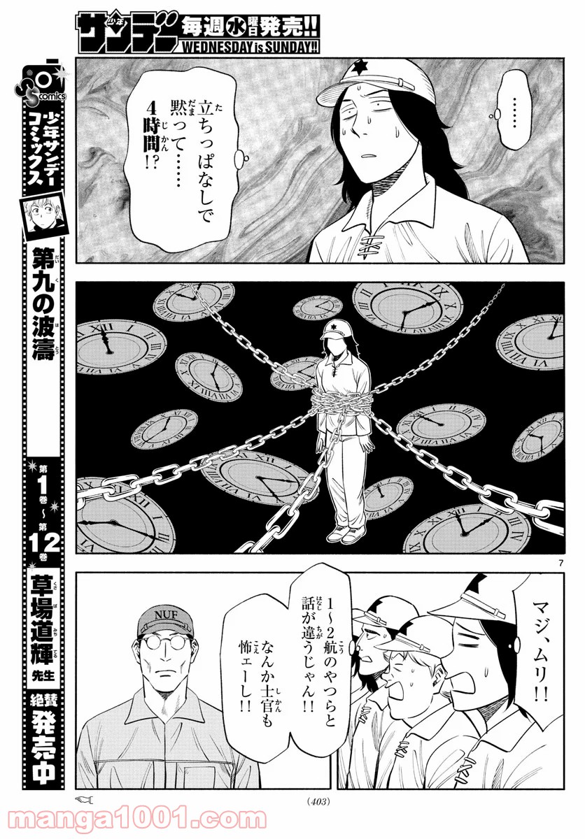 第九の波濤 第149話 - Page 7