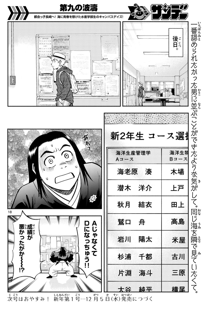 第九の波濤 第73話 - Page 18